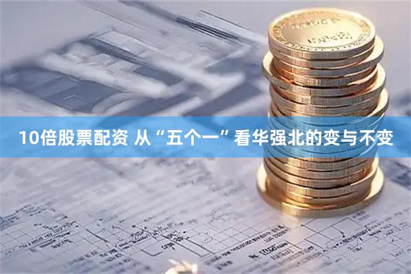 10倍股票配资 从“五个一”看华强北的变与不变