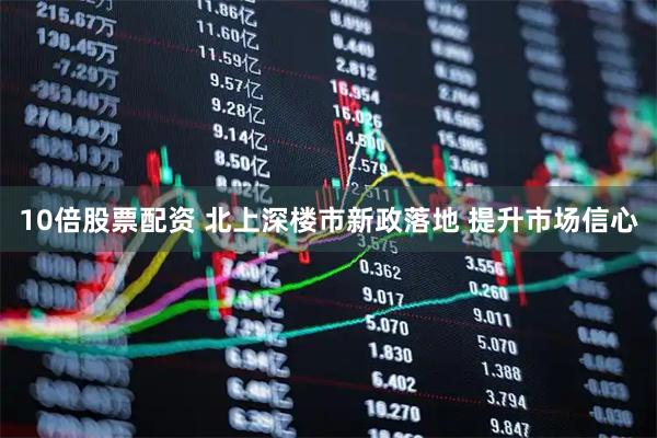 10倍股票配资 北上深楼市新政落地 提升市场信心