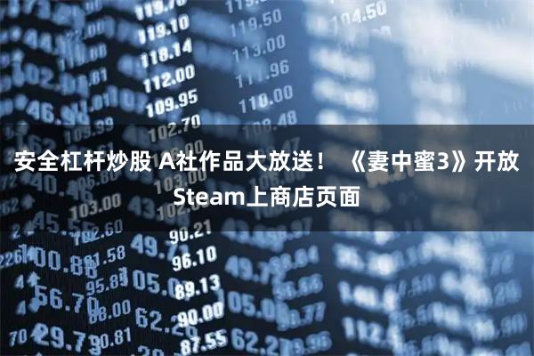 安全杠杆炒股 A社作品大放送！ 《妻中蜜3》开放Steam上商店页面